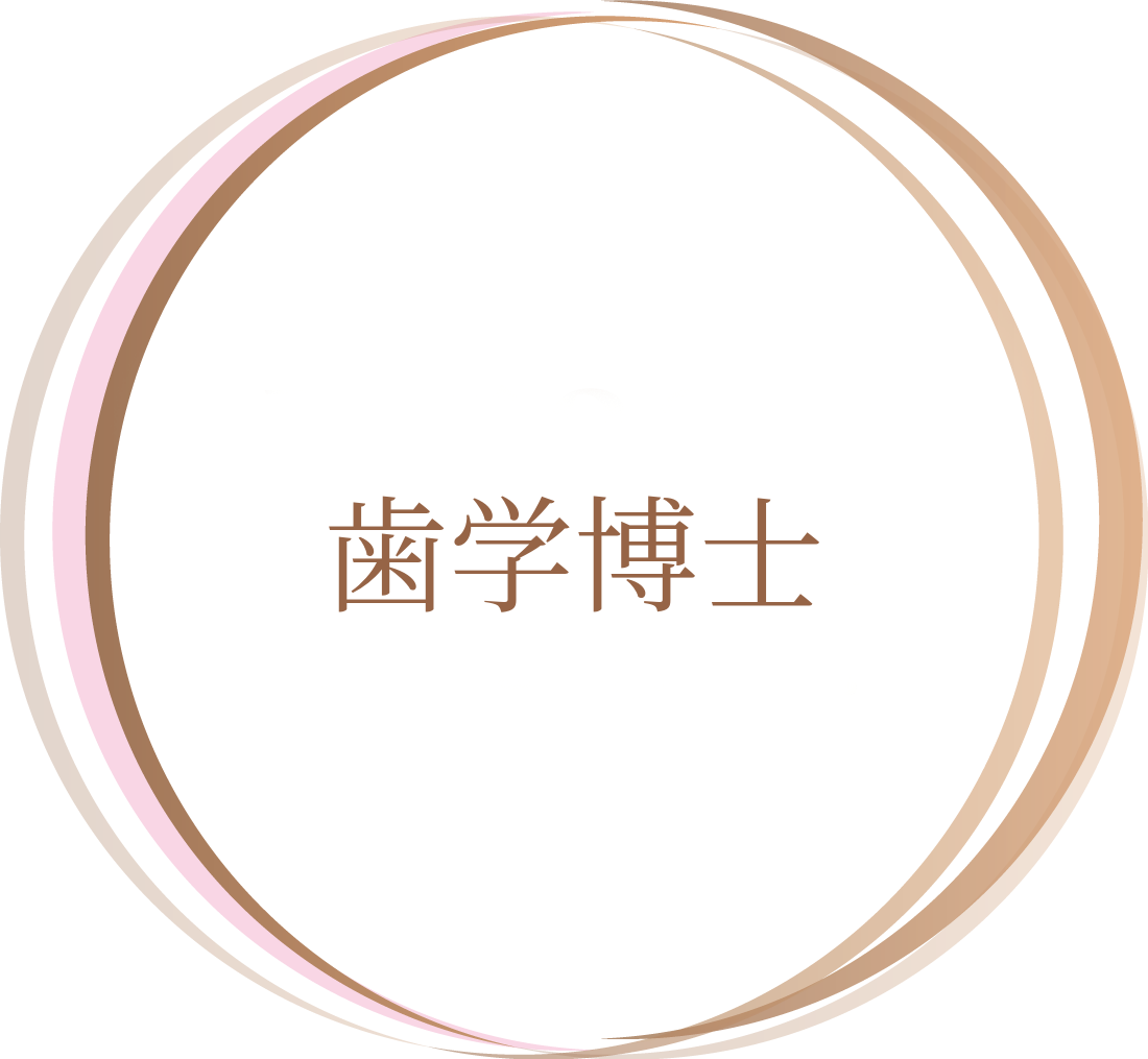 歯学博士
