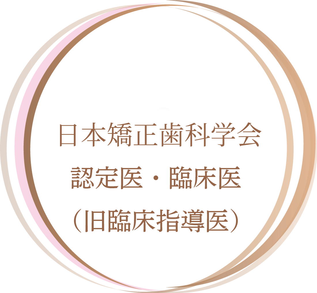 日本矯正歯科学会認定医