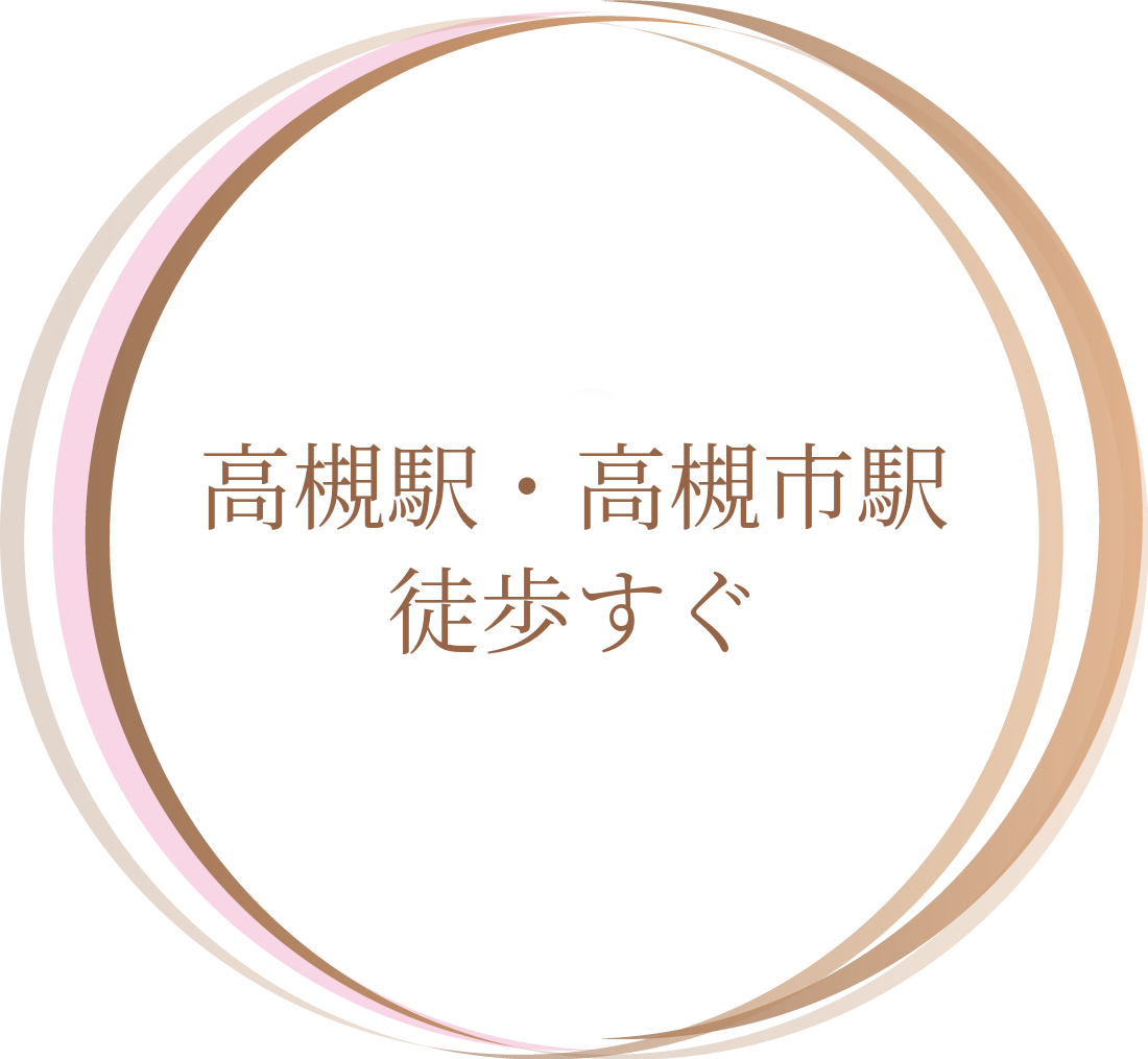 高槻駅・高槻市駅徒歩すぐ